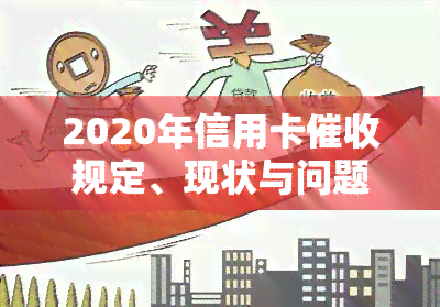 2020年信用卡规定、现状与问题及2021年新规，详解逾期和欠款处理