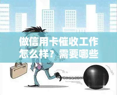 做信用卡工作怎么样？需要哪些素质？2021前景如何？