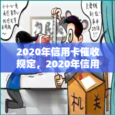 2020年信用卡规定，2020年信用卡规定出台，持卡人需知