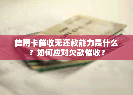 信用卡无还款能力是什么？如何应对欠款？