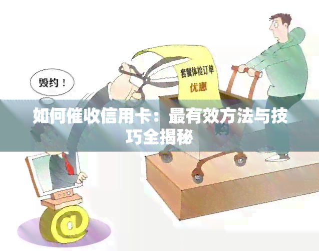 如何信用卡：最有效方法与技巧全揭秘