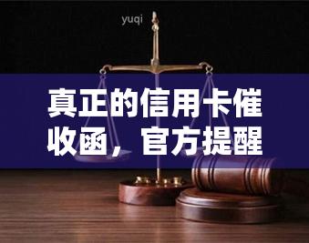 真正的信用卡函，官方提醒：警惕假冒信用卡函，谨防诈骗！