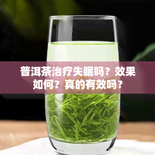 普洱茶治疗失眠吗？效果如何？真的有效吗？