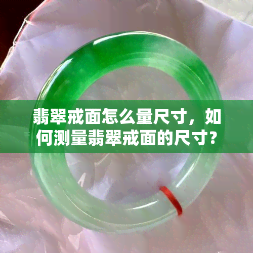 翡翠戒面怎么量尺寸，如何测量翡翠戒面的尺寸？