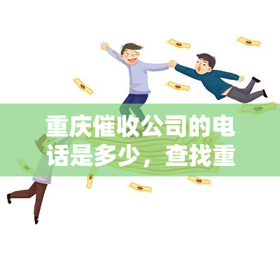 重庆公司的电话是多少，查找重庆公司联系方式：电话号码查询