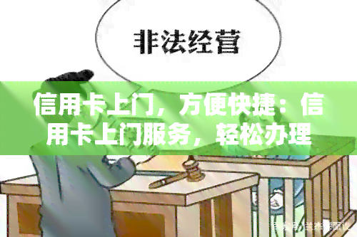 信用卡上门，方便快捷：信用卡上门服务，轻松办理无需出门！