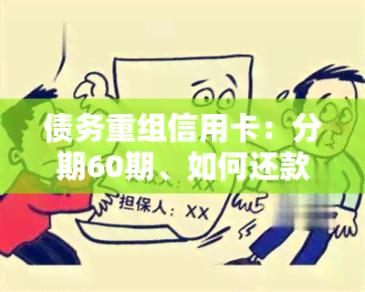 债务重组信用卡：分期60期、如何还款及办理流程全解析