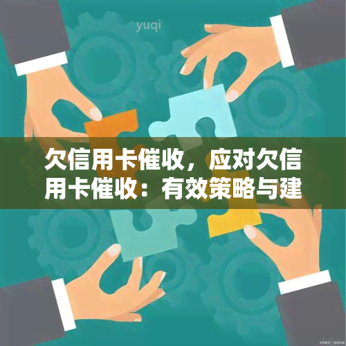 欠信用卡，应对欠信用卡：有效策略与建议