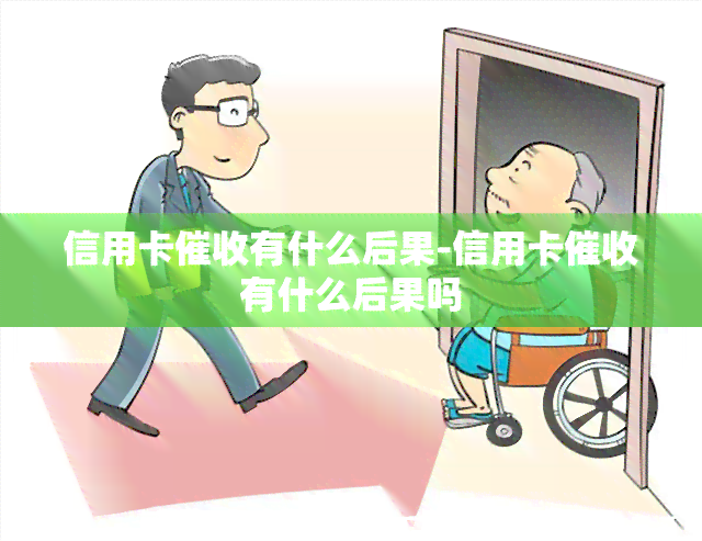 信用卡有什么后果-信用卡有什么后果吗