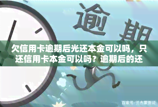 欠信用卡逾期后光还本金可以吗，只还信用卡本金可以吗？逾期后的还款策略探讨