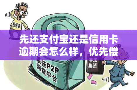 先还支付宝还是信用卡逾期会怎么样，优先偿还哪项：支付宝还是信用卡逾期？可能会出现的后果