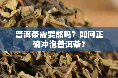 普洱茶需要熬吗？如何正确冲泡普洱茶？