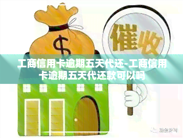 工商信用卡逾期五天代还-工商信用卡逾期五天代还款可以吗