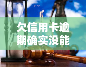 欠信用卡逾期确实没能力还怎么办？会坐牢吗？