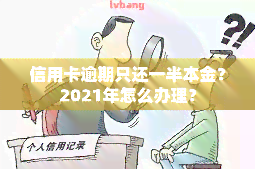 信用卡逾期只还一半本金？2021年怎么办理？