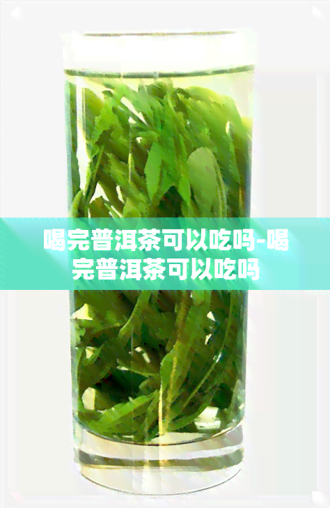 喝完普洱茶可以吃吗-喝完普洱茶可以吃吗