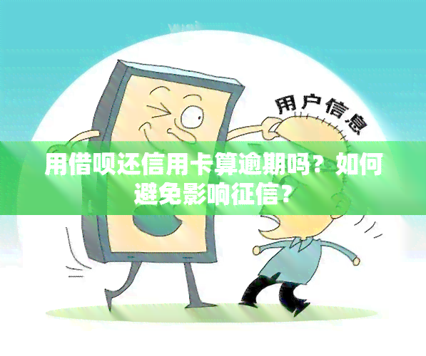 用借呗还信用卡算逾期吗？如何避免影响？