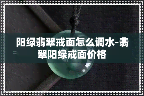 阳绿翡翠戒面怎么调水-翡翠阳绿戒面价格