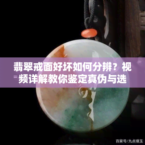 翡翠戒面好坏如何分辨？视频详解教你鉴定真伪与选购技巧！