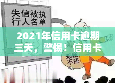 2021年信用卡逾期三天，警惕！信用卡逾期三天可能带来的影响