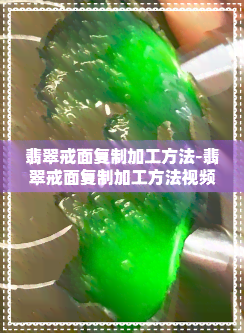 翡翠戒面复制加工方法-翡翠戒面复制加工方法视频