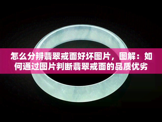 怎么分辨翡翠戒面好坏图片，图解：如何通过图片判断翡翠戒面的品质优劣？