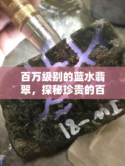 百万级别的蓝水翡翠，探秘珍贵的百万级别蓝水翡翠：颜色、品质与价值解析