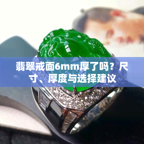 翡翠戒面6mm厚了吗？尺寸、厚度与选择建议