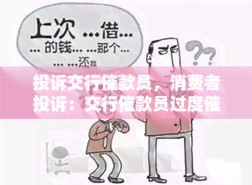 投诉交行催款员，消费者投诉：交行催款员过度，引发不满