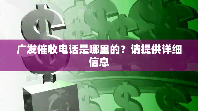 广发电话是哪里的？请提供详细信息