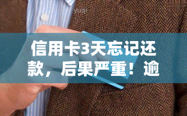 信用卡3天忘记还款，后果严重！逾期记录可能影响信用