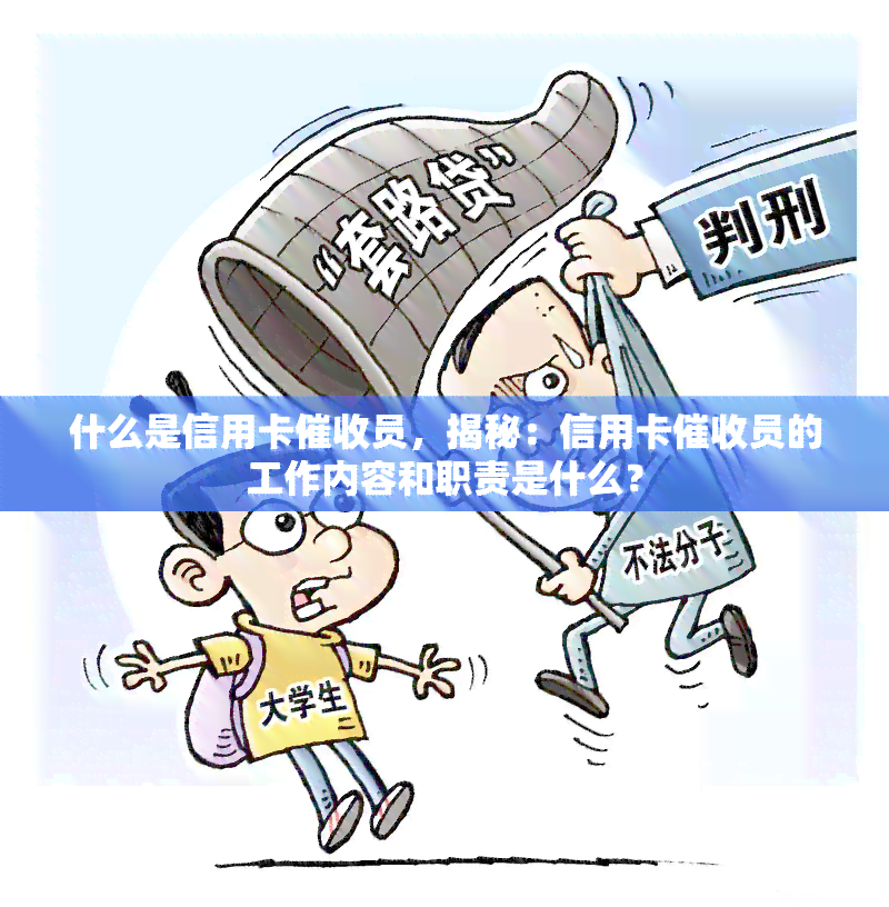 什么是信用卡员，揭秘：信用卡员的工作内容和职责是什么？