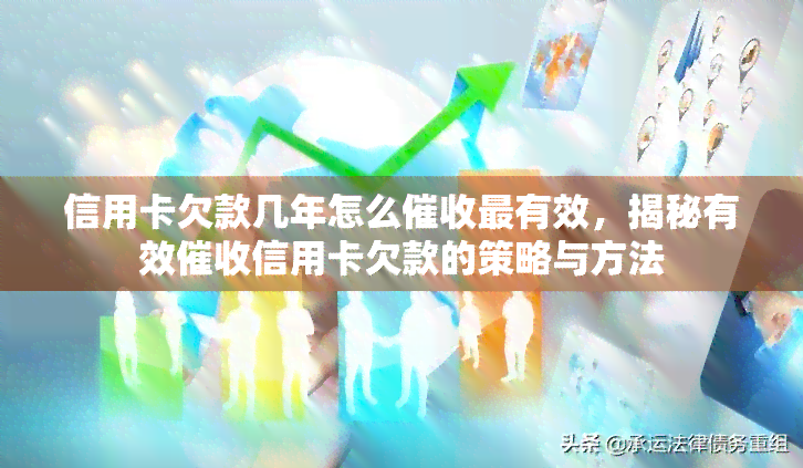 信用卡欠款几年怎么最有效，揭秘有效信用卡欠款的策略与方法