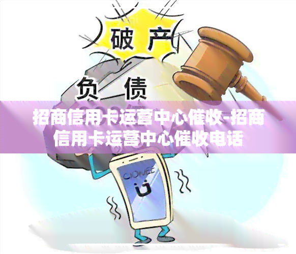 招商信用卡运营中心-招商信用卡运营中心电话