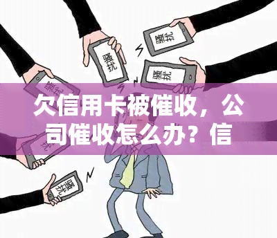 欠信用卡被，公司怎么办？信用卡公司会打给单位电话吗？在信用卡公司上班是否犯法？干信用卡压力大！