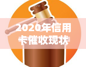 2020年信用卡现状，深度解析：2020年信用卡的现状与趋势