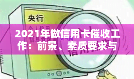 2021年做信用卡工作：前景、素质要求与技巧全解析