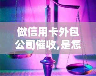 做信用卡外包公司,是怎样的一种体验，亲身体验：做信用卡外包公司的工作是什么感觉？