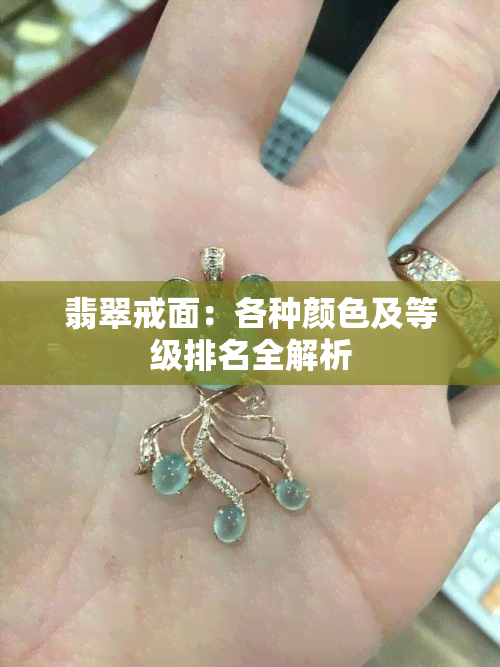 翡翠戒面：各种颜色及等级排名全解析