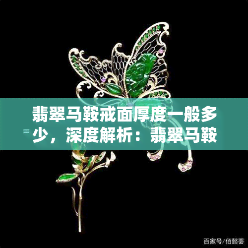 翡翠马鞍戒面厚度一般多少，深度解析：翡翠马鞍戒面的厚度标准