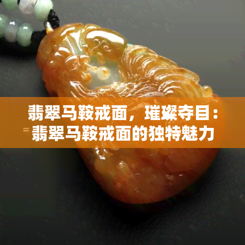 翡翠马鞍戒面，璀璨夺目：翡翠马鞍戒面的独特魅力与设计