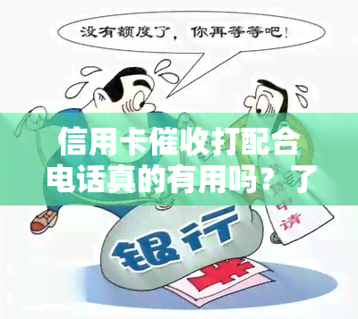 信用卡打配合电话真的有用吗？了解相关知识与应对策略