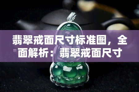 翡翠戒面尺寸标准图，全面解析：翡翠戒面尺寸标准图的解读与应用