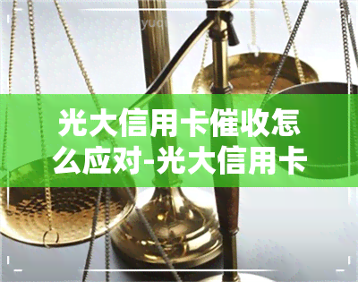 光大信用卡怎么应对-光大信用卡怎么应对的