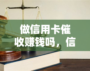 做信用卡赚钱吗，信用卡：一份高薪但备受争议的职业