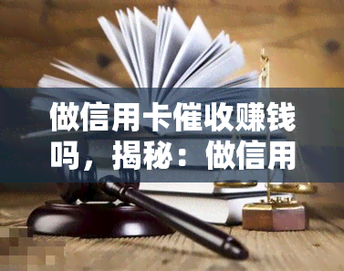 做信用卡赚钱吗，揭秘：做信用卡是否真的能赚钱？