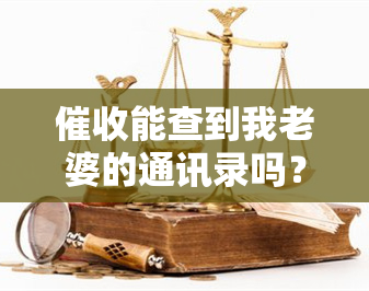 能查到我老婆的通讯录吗？安全问题引关注