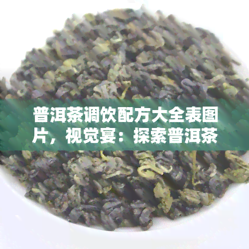 普洱茶调饮配方大全表图片，视觉宴：探索普洱茶调饮配方的全面指南！