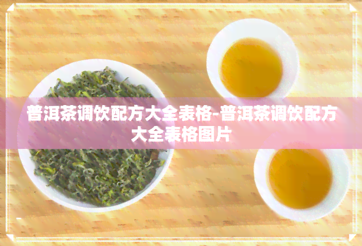 普洱茶调饮配方大全表格-普洱茶调饮配方大全表格图片