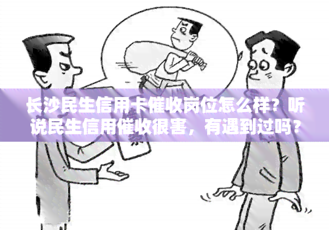 长沙民生信用卡岗位怎么样？听说民生信用很害，有遇到过吗？